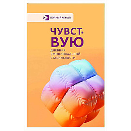 Чувствую. Дневник эмоциональной стабильности