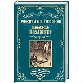 Владетель Баллантрэ. Дом на дюнах