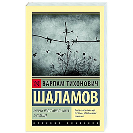 Очерки преступного мира. О Колыме
