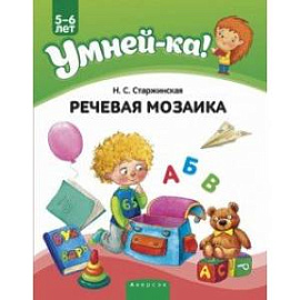 Умней-ка. 5-6 лет. Речевая мозаика