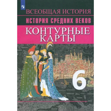 Фото История Средних веков. 6 класс. Контурные карты. ФГОС