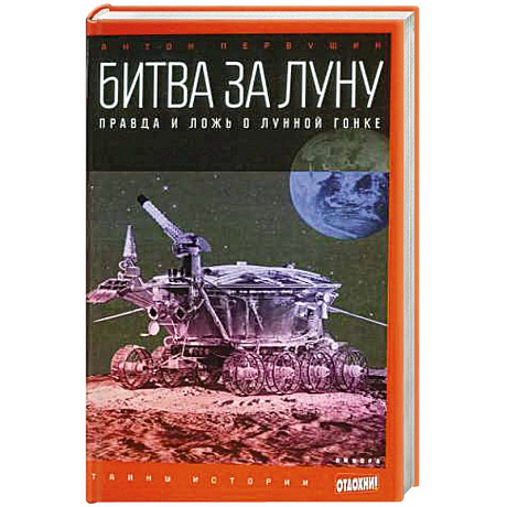 Фото Битва за Луну: Правда и ложь о лунной гонке