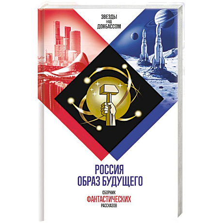 Фото Россия. Образ будущего. Сборник фантастических рассказов