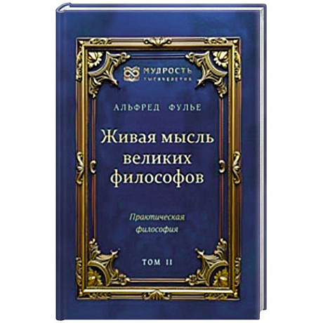 Фото Живая мысль великих философов. Практическая философия. Том 2