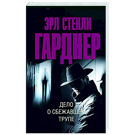 Фото Дело о сбежавшем трупе