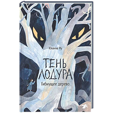 Фото Тень Лодура. Гибнущее дерево