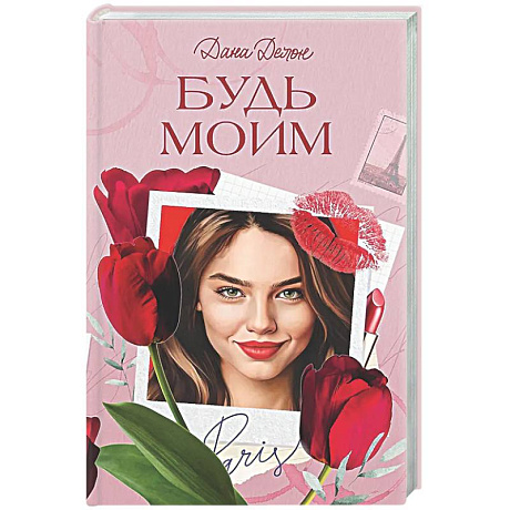 Фото Будь моим