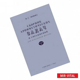 Сборник арифметических задач и упражнений для начальной школы. Часть 3 (1941)