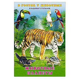 Животные планеты