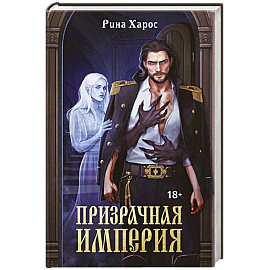 Призрачная империя
