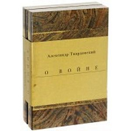 Военные годы. Дневники. Стихи и поэмы. Комплект из 2-х книг