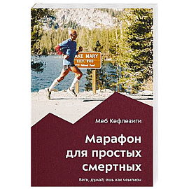 Марафон для простых смертных. Беги, думай, ешь как чемпион