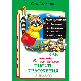 Как научить писать изложения 3 класс
