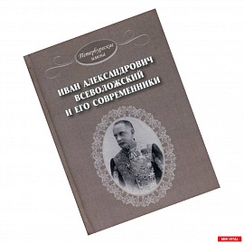 Иван Александрович Всеволожский и его современники