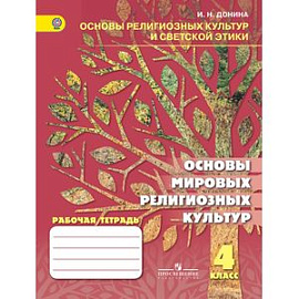 Основы мировых религиозных культур. 4 класс. Рабочая тетрадь к учебнику Шахновича М.М., Чумаковой Т.В. ФГОС