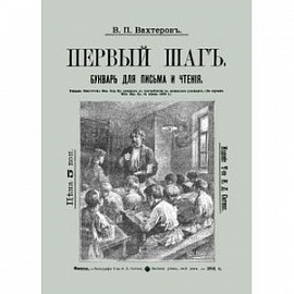 Букварь для письма и чтения. Первый шаг