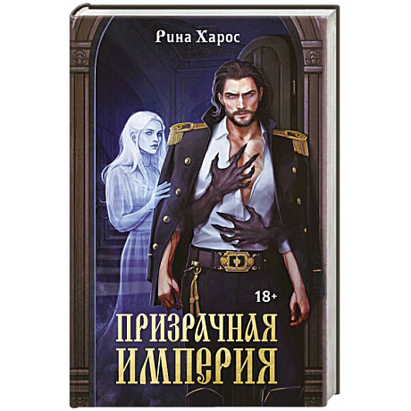 Фото Призрачная империя