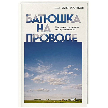 Фото Батюшка на проводе. Беседа о традициях и современности