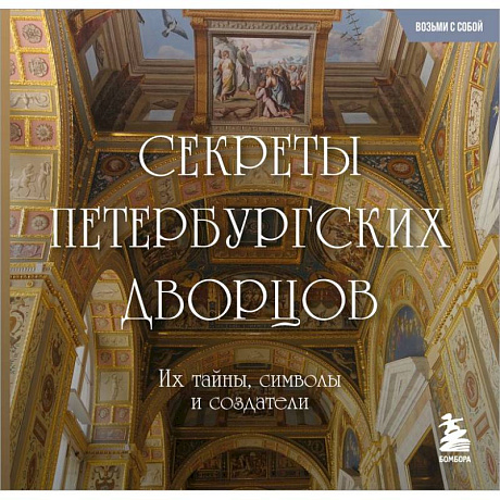 Фото Секреты петербургских дворцов: их тайны, символы и создатели