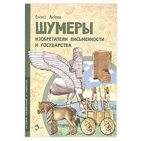 Фото Шумеры. Изобретатели письменности и государства