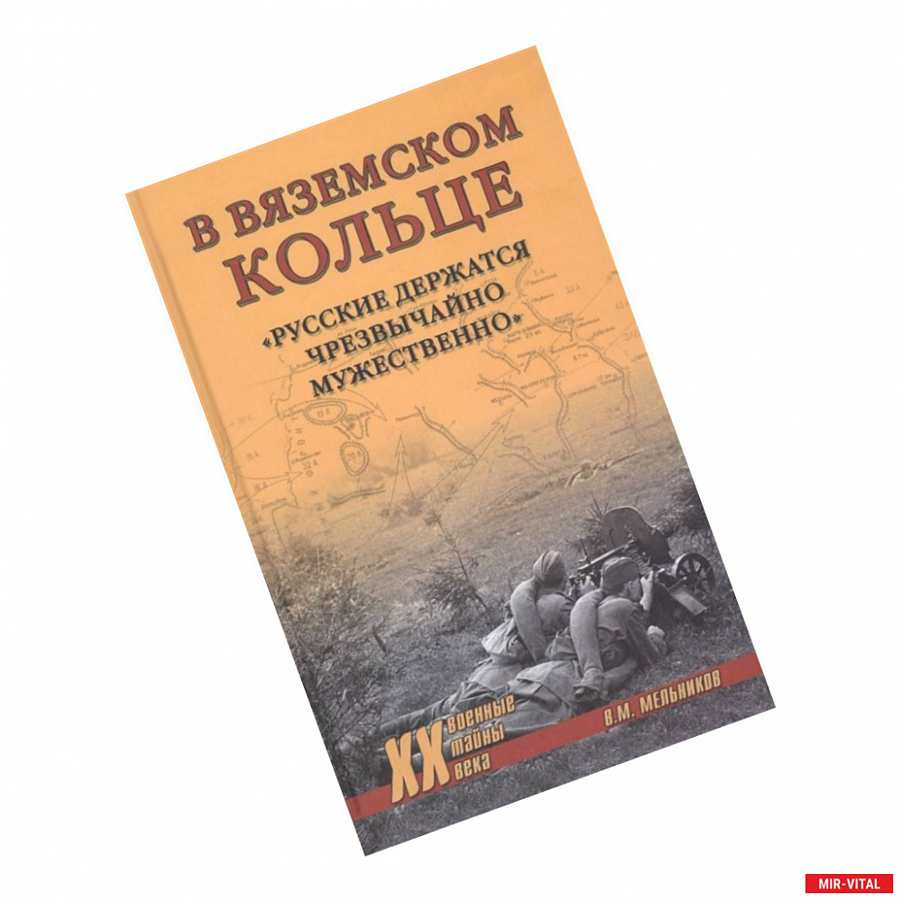 Фото В вяземском кольце. 'Русские держатся чрезвычайно мужественно'