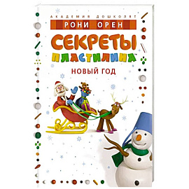 Секреты пластилина. Новый Год