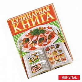 Кулинарная книга