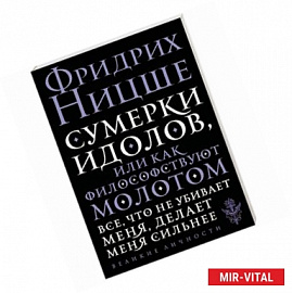 Сумерки идолов, или Как философствуют молотом 