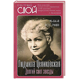 Людмила Целиковская. Долгий свет звезды