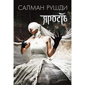 Ярость
