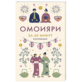 Омоияри. Философия по-японски