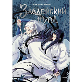 Злодейский путь!. Том 1