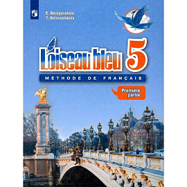 Французский язык. Второй иностранный язык. 5 класс. Учебник. Часть 1. ФГОС