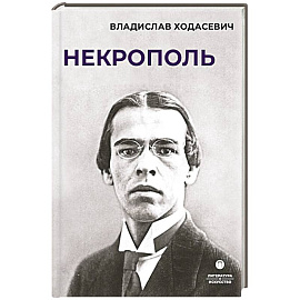 Некрополь