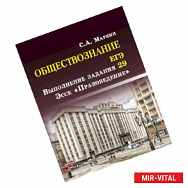 Обществознание. ЕГЭ: выполнение задания 29. Эссе 'Правоведение'