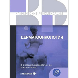 Дерматоонкология