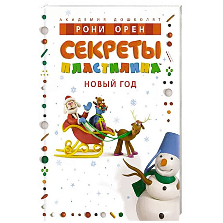 Фото Секреты пластилина. Новый Год