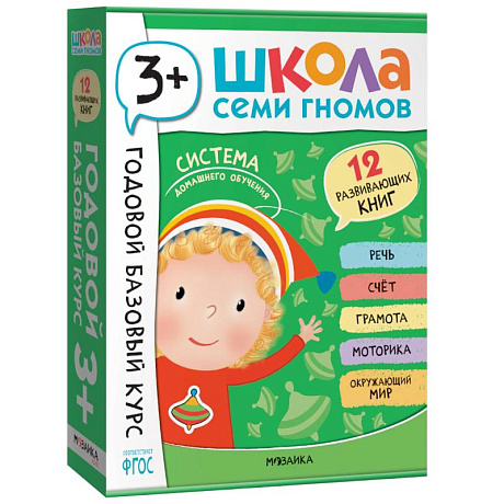 Фото Годовой базовый курс.3+ (комплект 12 кн.+развив.материалы в коробе)