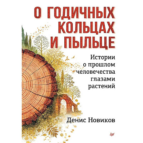 Фото О годичных кольцах и пыльце: истории о прошлом человечества глазами растений