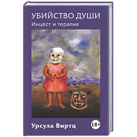 Фото Убийство души. Инцест и терапия