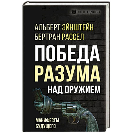 Фото Победа разума над оружием. Манифесты будущего