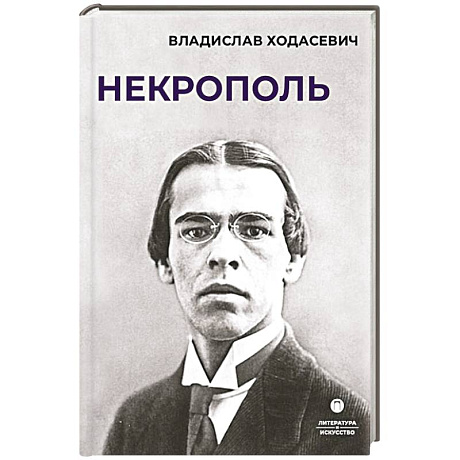 Фото Некрополь