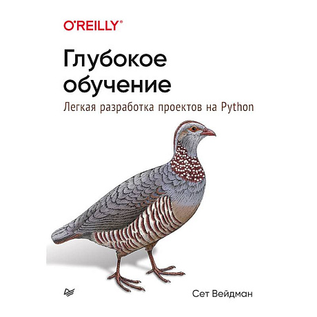 Фото Глубокое обучение.Легкая разраб.проектов на Python