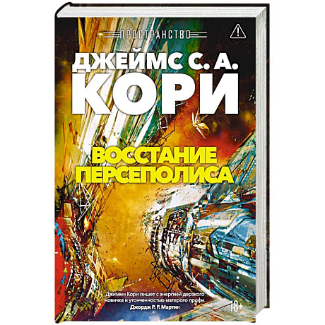 Фото Пространство. Книга 7. Восстание Персеполиса