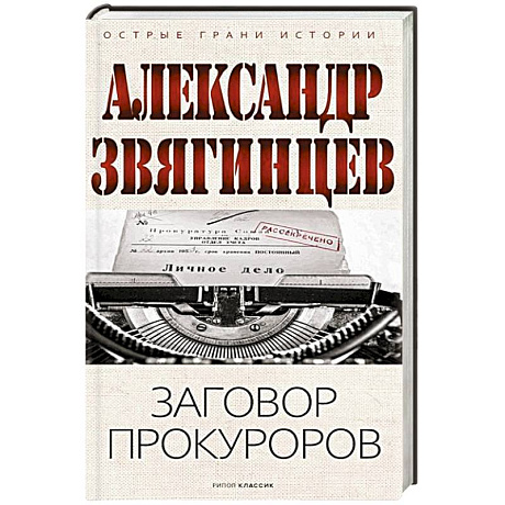 Фото Заговор прокуроров
