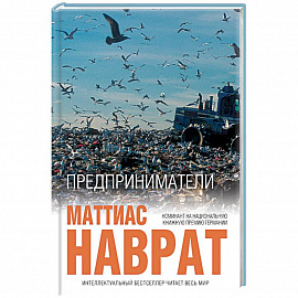 Предприниматели 