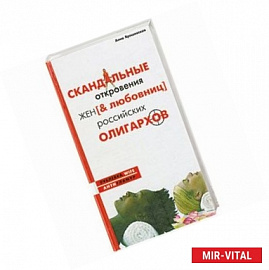 Скандальные откровения жен и любовниц российских олигархов