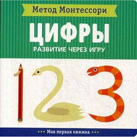 Цифры. Развитие через игру. Метод Монтесcори