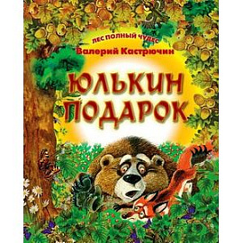 Юлькин подарок