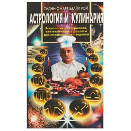 Астрология и кулинария Астрология и кулинария